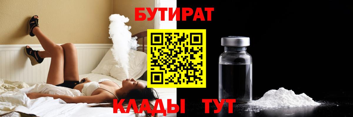 БУТИРАТ  Бутират 99%  Вход с VPN  Гусиноозёрск 